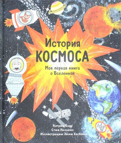 Книга: История космоса. Моя первая книга о Вселенной (Барр Кэтрин) ; Самокат, 2021 