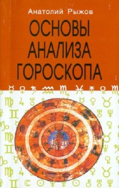 Книга: Основы анализа гороскопа (Рыжов А. Н.) ; Профит-Стайл, 2015 