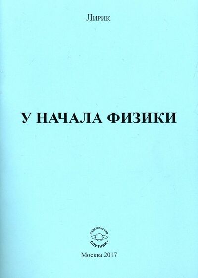 Книга: У начала физики (Лирик) ; Спутник+, 2017 