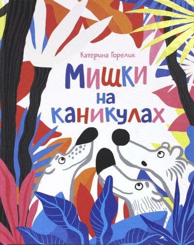 Книга: Мишки на каникулах (Горелик Катерина) ; Самокат, 2018 