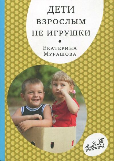 Книга: Дети взрослым не игрушки (Мурашова Екатерина Вадимовна) ; Самокат, 2018 