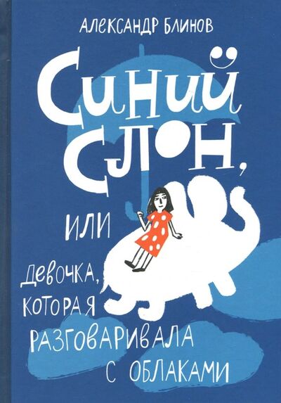 Книга: Синий слон, или Девочка, которая разговаривала с облаками (Блинов Александр Борисович) ; Самокат, 2018 