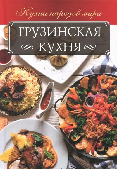 Книга: Грузинская кухня (Мойсеенко Анна Владиславовна) ; Клуб семейного досуга, 2018 
