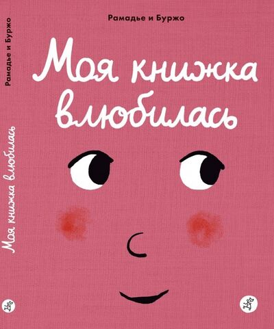 Книга: Моя книжка влюбилась (Рамадье Седрик) ; Самокат, 2018 