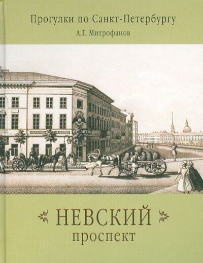 Книга: Невский проспект (Митрофанов Алексей Геннадьевич) ; Ключ-С, 2010 
