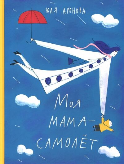 Книга: Моя мама - самолет (Аронова Юля) ; Самокат, 2019 