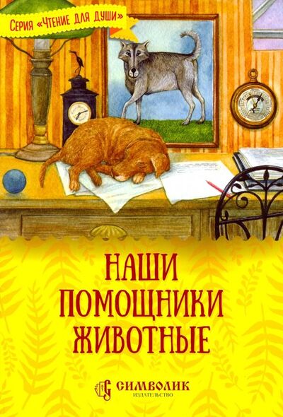 Книга: Наши помощники - животные (Жданова Татьяна Дмитриевна) ; Символик, 2019 