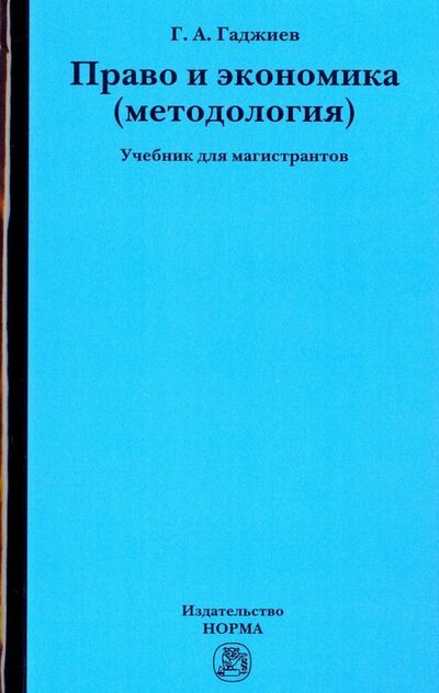 Книга: Право и экономика (методология). Учебник для магистрантов (Гаджиев Гадис Абдуллаевич) ; НОРМА, 2018 