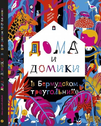 Книга: Дома и домики в Бермудском треугольнике (Краснова-Шабаева Мария) ; Самокат, 2019 