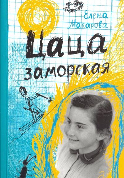 Книга: Цаца заморская (Макарова Елена Григорьевна) ; Самокат, 2019 