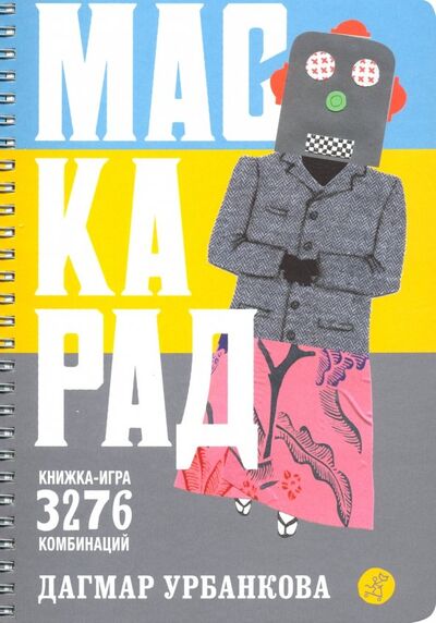 Книга: Маскарад (Урбанкова Дагмар) ; Самокат, 2019 