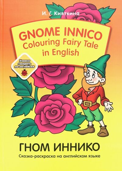Книга: Gnome Innico - Colouring Fairy Tale in English (Кияткина Инна Германовна) ; Политехника, 2019 