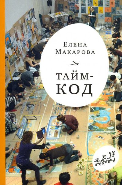 Книга: Тайм-код (Макарова Елена Григорьевна) ; Самокат, 2019 