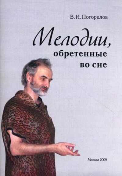 Книга: Мелодии, обретенные во сне (Погорелов Виктор Иванович) ; Спутник+, 2010 