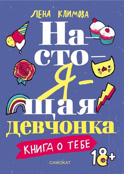Книга: Настоящая девчонка (Климова Лена) ; Самокат, 2018 