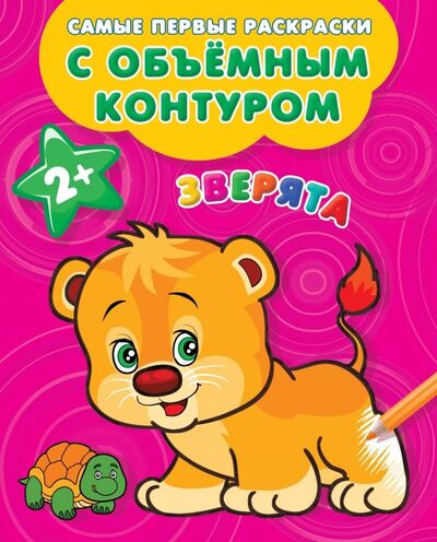Книга: Зверята (Людмила Двинина) ; Малыш, 2018 