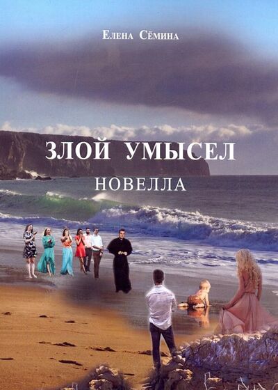 Книга: Злой умысел (+CD диск) (Семина Елена Анатольевна) ; Спутник+, 2019 