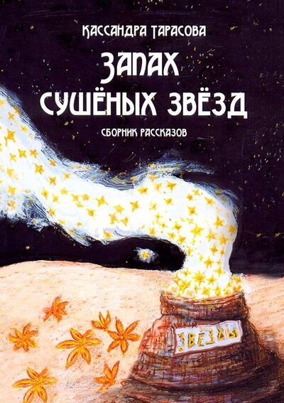 Книга: Запах сушёных звёзд (Тарасова Кассандра) ; Спутник+, 2019 