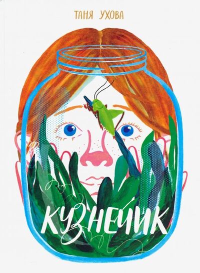 Книга: Кузнечик (Ухова Татьяна) ; Самокат, 2019 