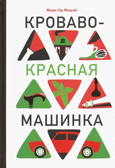 Книга: Кроваво-красная машинка (Мюрай Мари-Од) ; Самокат, 2019 