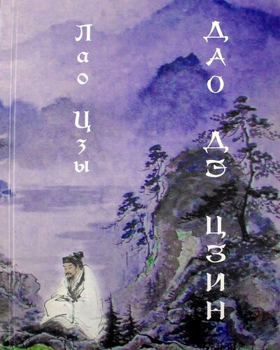 Книга: Дао дэ цзин (Лао-Цзы) ; Медков, 2019 