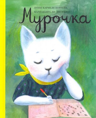 Книга: Мурочка (Коррейа Луиш Кармелу) ; Самокат, 2019 