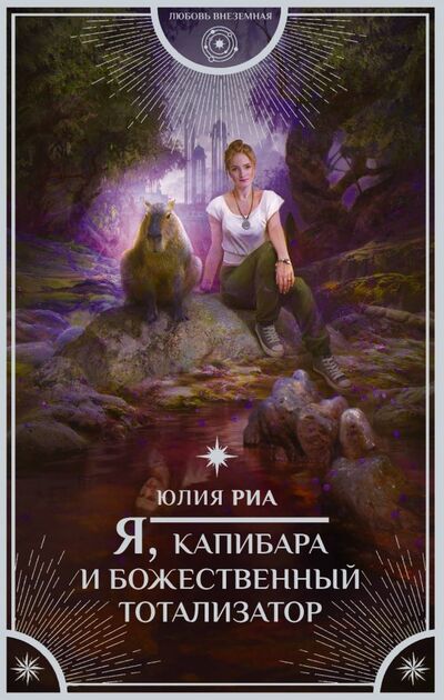 Книга: Я, капибара и божественный тотализатор (Риа Юлия) ; АСТ, 2019 