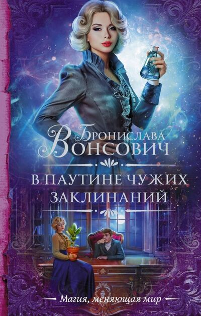 Книга: В паутине чужих заклинаний (Вонсович Бронислава) ; АСТ, 2020 