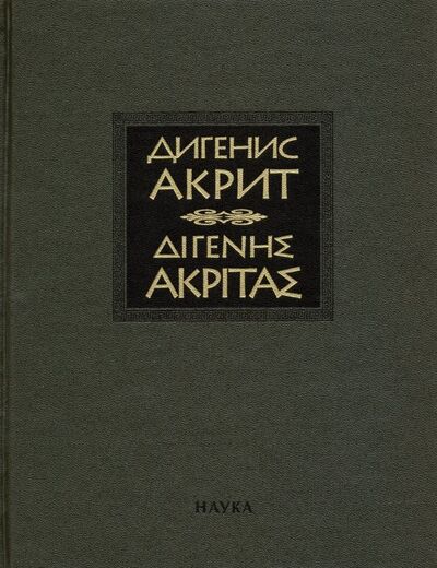 Книга: Византийская эпическая поэма (Дигенис Акрит) ; Наука, 2019 