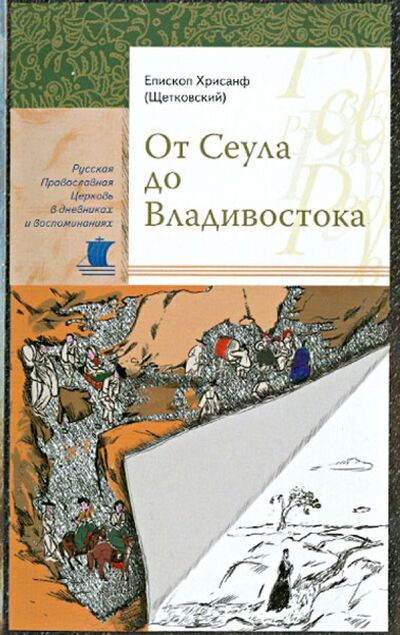 Книга: От Сеула до Владивостока (Епископ Хрисанф (Щетковский)) ; Сретенский ставропигиальный мужской монастырь, 2012 
