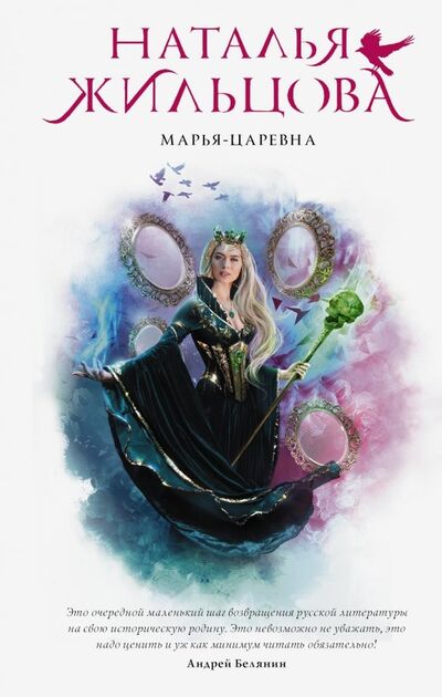 Книга: Марья-Царевна (Жильцова Наталья Сергеевна) ; АСТ, 2020 