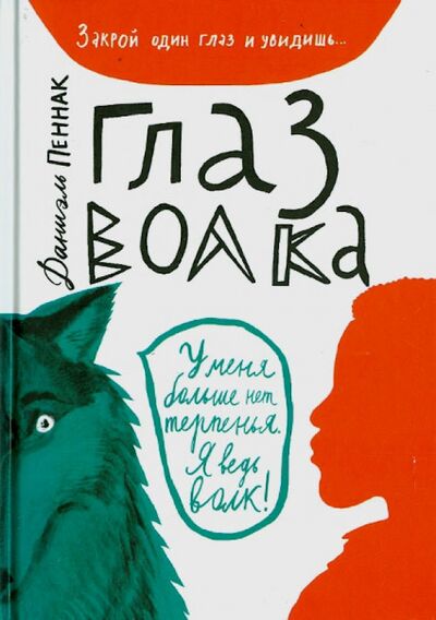 Книга: Глаз волка (Пеннак Даниэль) ; Самокат, 2020 