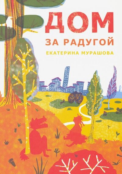 Книга: Дом за радугой (Мурашова Екатерина Вадимовна) ; Самокат, 2020 