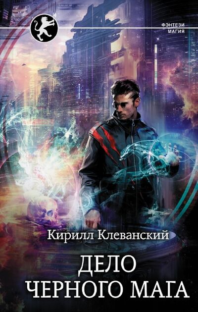 Книга: Дело Черного Мага (Клеванский Кирилл Сергеевич) ; АСТ, 2020 