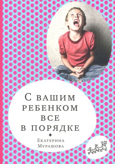 Книга: С вашим ребенком все в порядке (Мурашова Екатерина Вадимовна) ; Самокат, 2020 
