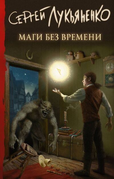 Книга: Маги без времени (Лукьяненко Сергей Васильевич) ; АСТ, 2019 