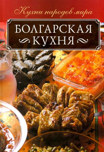 Книга: Болгарская кухня (Кузьмина Ольга) ; Клуб семейного досуга, 2019 