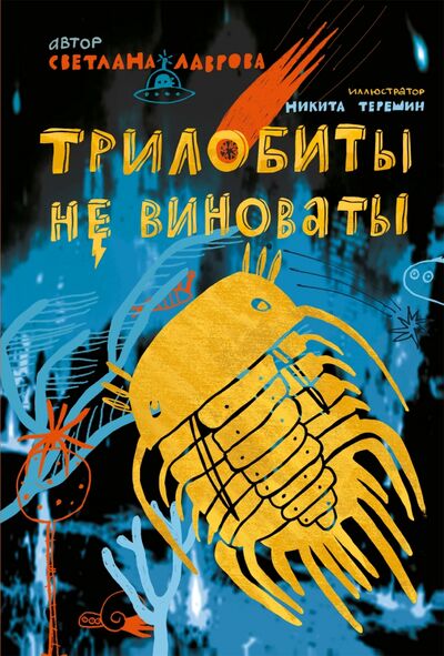 Книга: Трилобиты не виноваты (Лаврова Светлана Аркадьевна) ; Самокат, 2020 