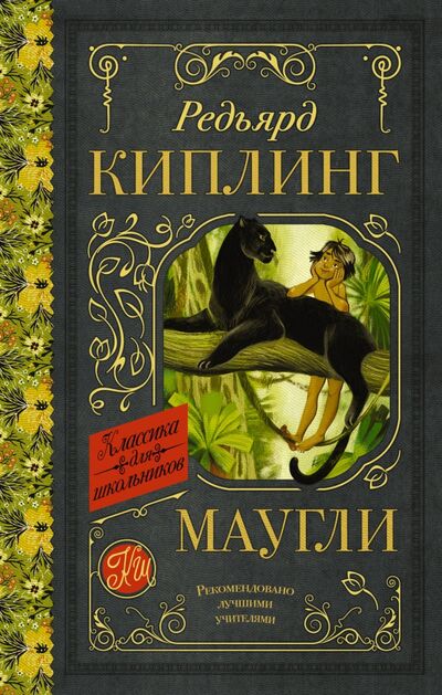 Книга: Маугли (Киплинг Редьярд Джозеф) ; АСТ, 2020 