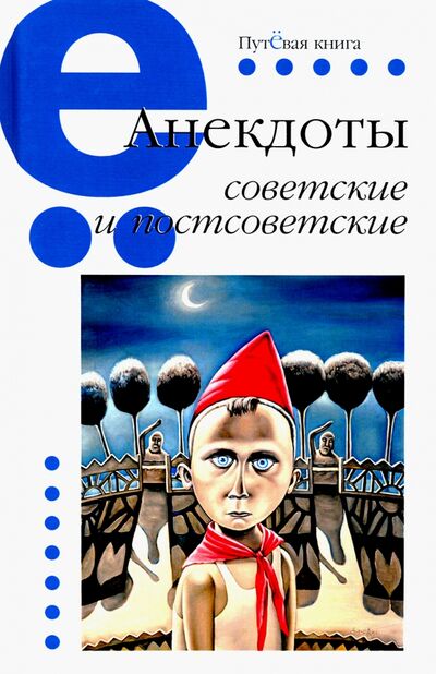 Книга: Анекдоты советские и постсоветские (Вестерман В. (сост.)) ; Зебра-Е, 2020 