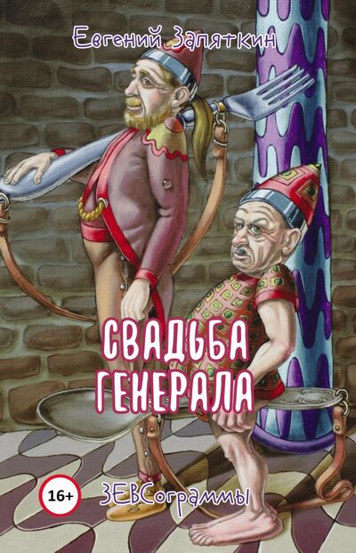 Книга: Свадьба генерала (Запяткин Евгений Викторович) ; У Никитских ворот, 2020 