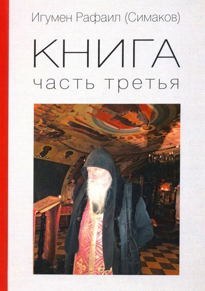 Книга: Игумен Рафаил. Книга 3 (Игумен Рафаил (Симаков)) ; Зебра-Е, 2020 