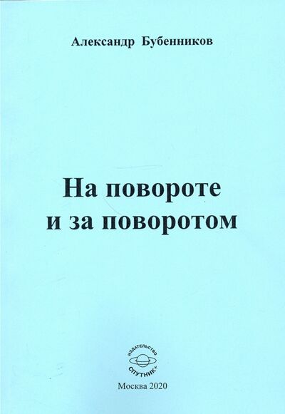 Книга: На повороте и за поворотом. Стихи (Бубенников Александр Николаевич) ; Спутник+, 2020 