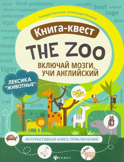 Книга: Книга-квест"The Zoo": лексика"Животные". Интерактивная книга приключений (Танченко Клавдия, Нечаева Александра) ; Феникс, 2021 
