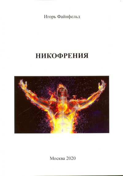 Книга: Никофрения (Файнфельд Игорь Анатольевич) ; Спутник+, 2020 