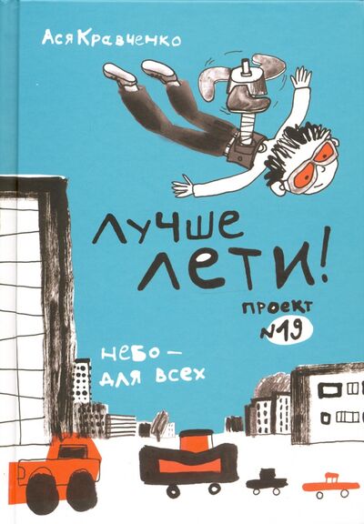 Книга: Лучше лети. Проект №19 (Кравченко Ася) ; Самокат, 2020 