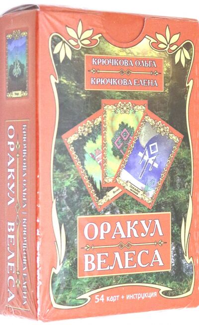 Книга: Оракул Велеса (54 карт + книга) (Крючкова Ольга Евгеньевна) ; Велигор, 2020 
