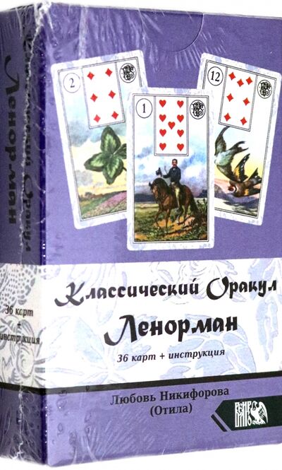 Книга: Классический оракул Ленорман (36 карт + инструкция) (Никифорова Любовь Григорьевна) ; Велигор, 2020 