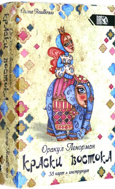 Книга: Оракул Ленорман "Краски Востока" (38 карт + книга) (Рауллкас Оксана) ; Велигор, 2020 