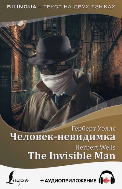 Книга: Человек-невидимка + аудиоприложение (Уэллс Герберт Джордж) ; АСТ, 2020 